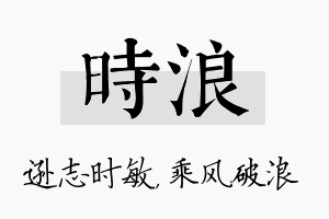 时浪名字的寓意及含义