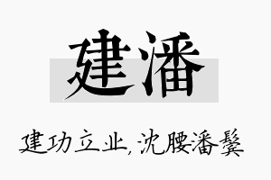 建潘名字的寓意及含义