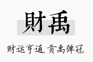 财禹名字的寓意及含义