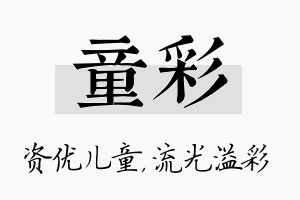 童彩名字的寓意及含义