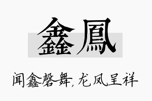 鑫凤名字的寓意及含义