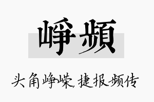 峥频名字的寓意及含义