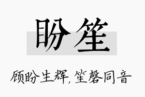 盼笙名字的寓意及含义