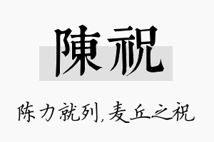 陈祝名字的寓意及含义