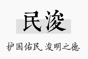 民浚名字的寓意及含义