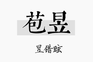 苞昱名字的寓意及含义