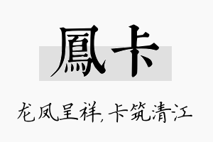 凤卡名字的寓意及含义