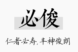 必俊名字的寓意及含义