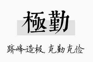 极勤名字的寓意及含义