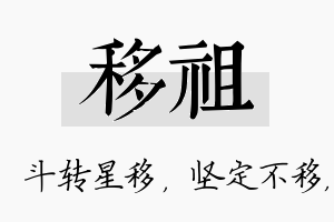 移祖名字的寓意及含义