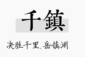 千镇名字的寓意及含义