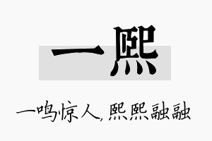 一熙名字的寓意及含义