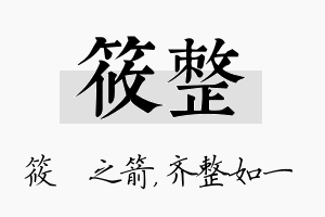 筱整名字的寓意及含义