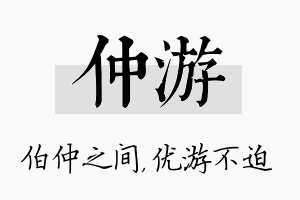 仲游名字的寓意及含义