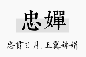 忠婵名字的寓意及含义