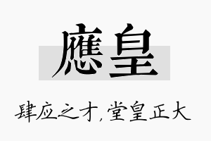 应皇名字的寓意及含义