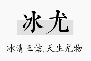 冰尤名字的寓意及含义