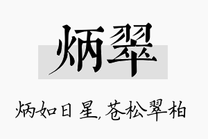 炳翠名字的寓意及含义