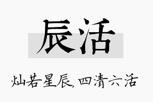 辰活名字的寓意及含义