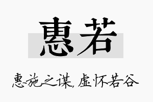 惠若名字的寓意及含义