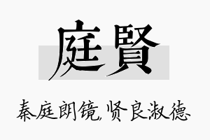 庭贤名字的寓意及含义