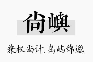 尚屿名字的寓意及含义