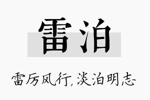 雷泊名字的寓意及含义