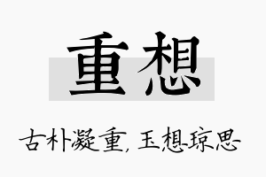 重想名字的寓意及含义