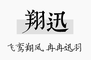 翔迅名字的寓意及含义