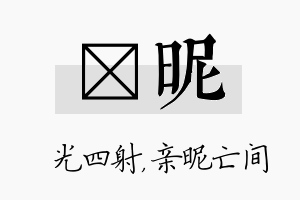 燚昵名字的寓意及含义