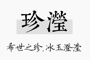 珍滢名字的寓意及含义