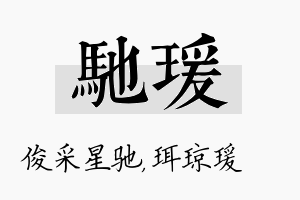 驰瑗名字的寓意及含义