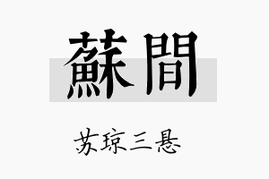 苏间名字的寓意及含义