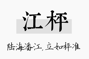 江枰名字的寓意及含义