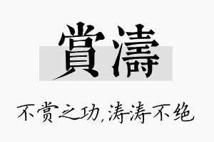 赏涛名字的寓意及含义