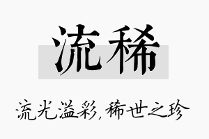 流稀名字的寓意及含义