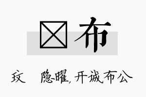 玟布名字的寓意及含义