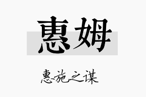 惠姆名字的寓意及含义