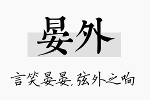 晏外名字的寓意及含义