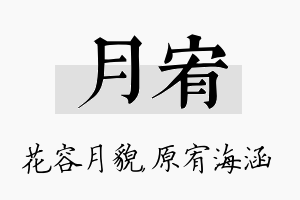 月宥名字的寓意及含义