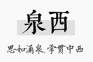 泉西名字的寓意及含义