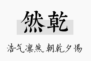 然乾名字的寓意及含义