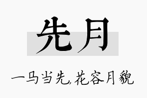 先月名字的寓意及含义