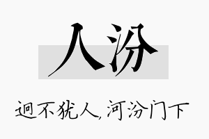 人汾名字的寓意及含义