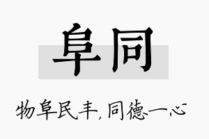 阜同名字的寓意及含义