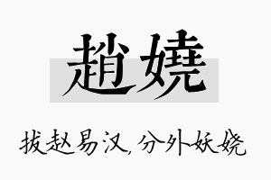 赵娆名字的寓意及含义