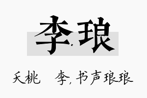 李琅名字的寓意及含义