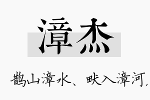 漳杰名字的寓意及含义