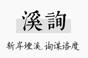 溪询名字的寓意及含义