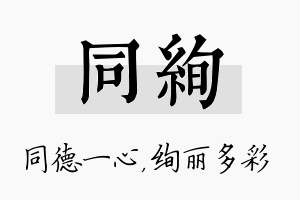 同绚名字的寓意及含义